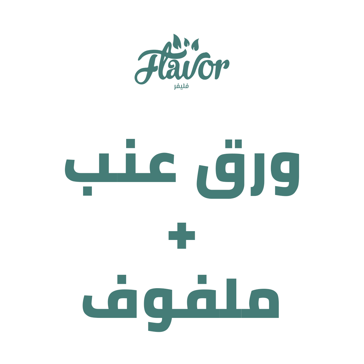 ورق عنب + ملفوف