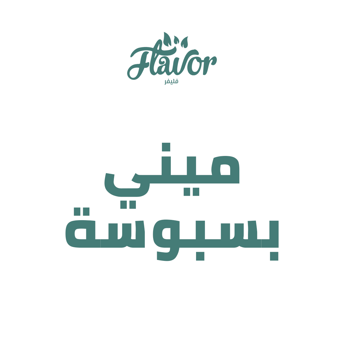 ميني بسبوسة