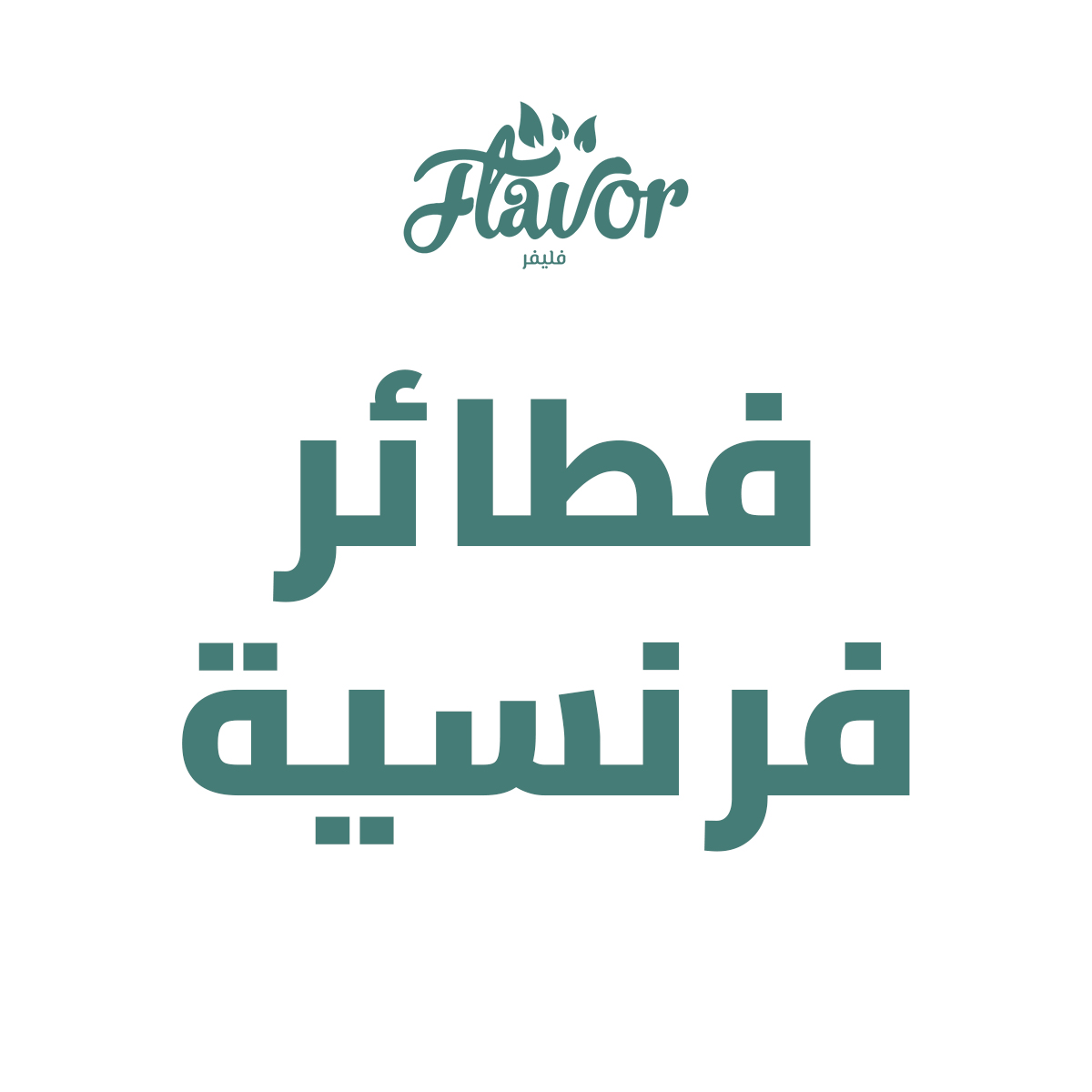 فطائر فرنسية