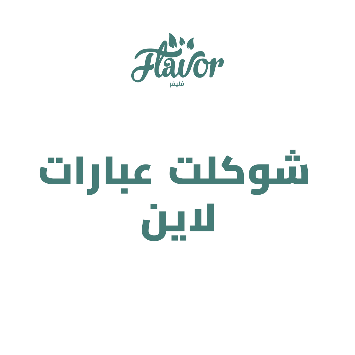 شوكلت عبارات لاين بالكيلو