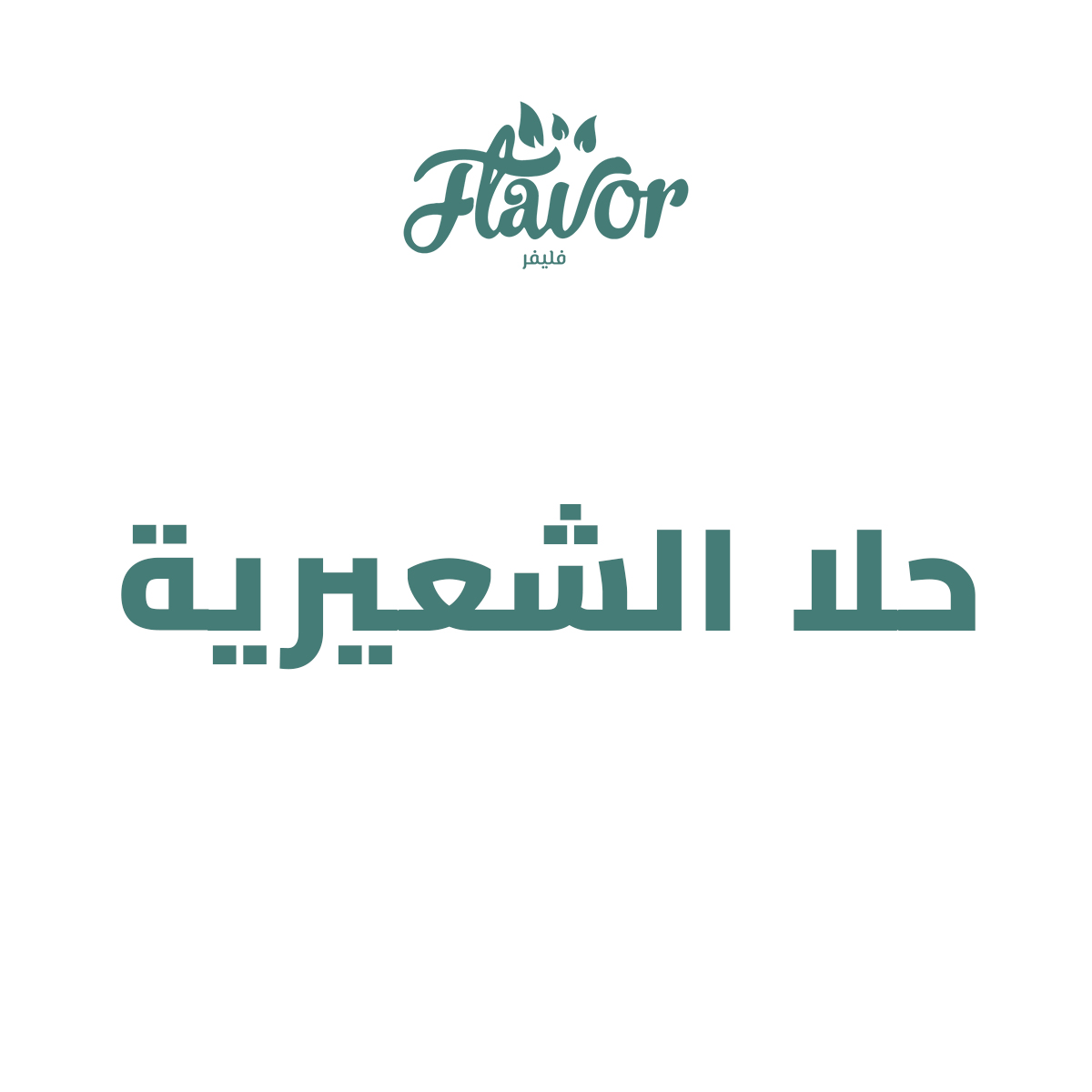 حلا الشعيرية