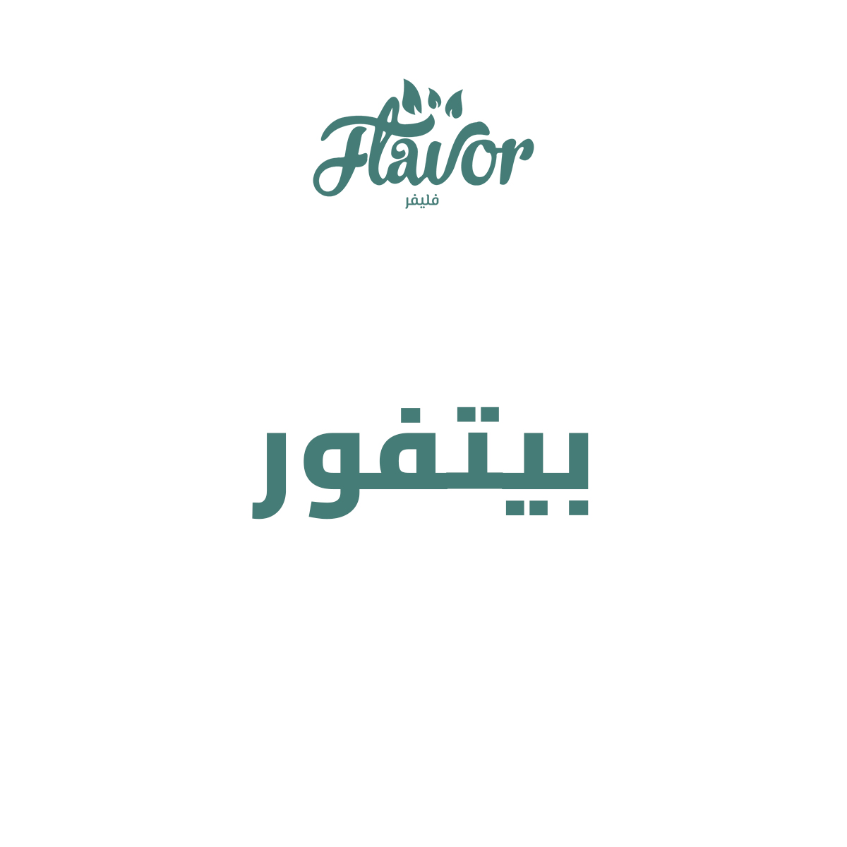 بيتفور فليفر (بالكيلو)