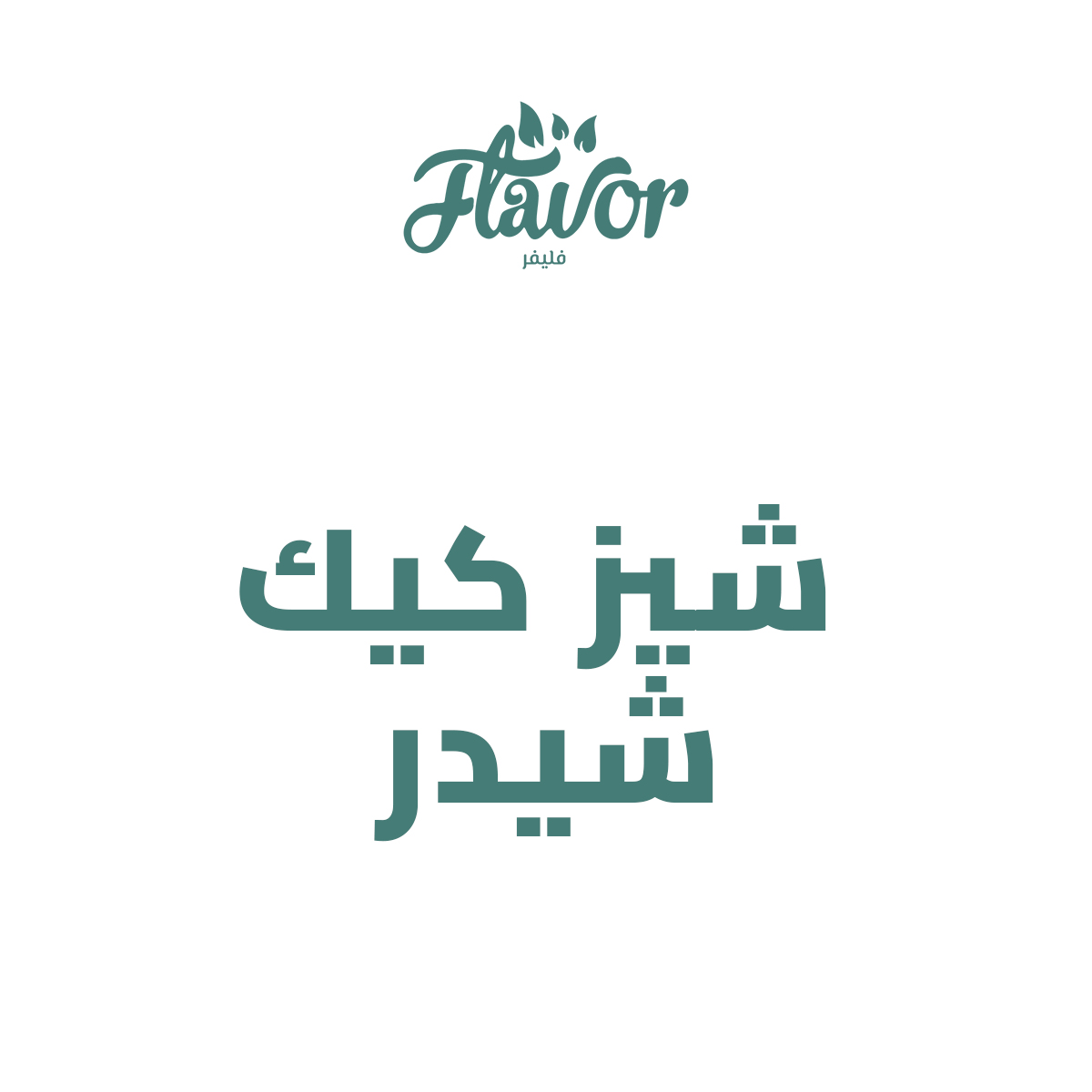 شيز كيك شيدر