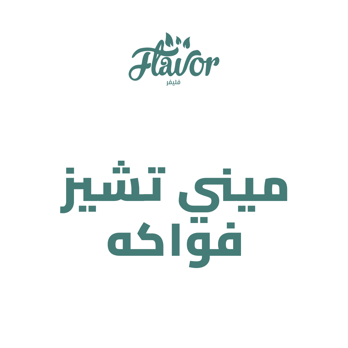 ميني تشيز فواكه