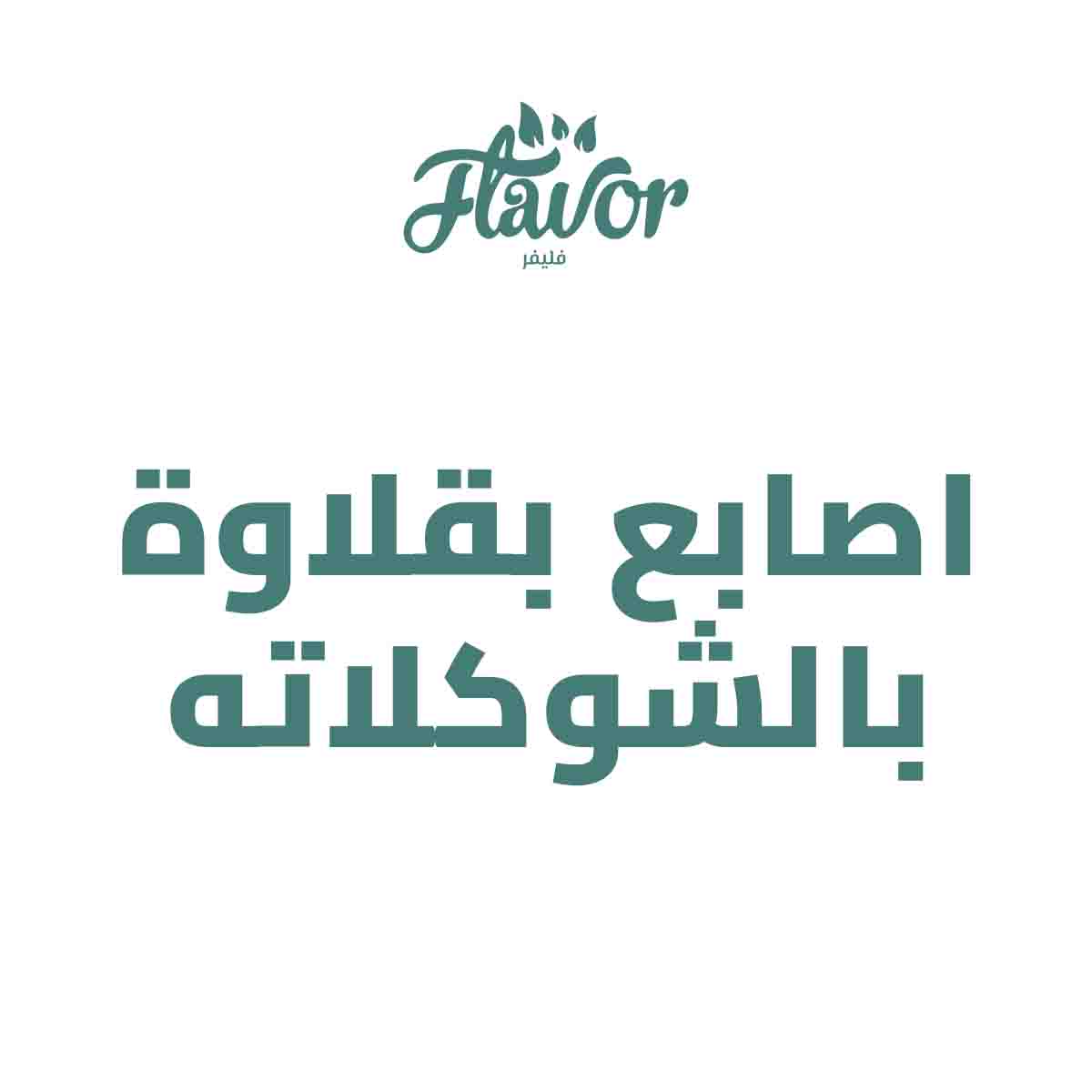 كود 2005 اصابع بقلاوة بالشوكلاته