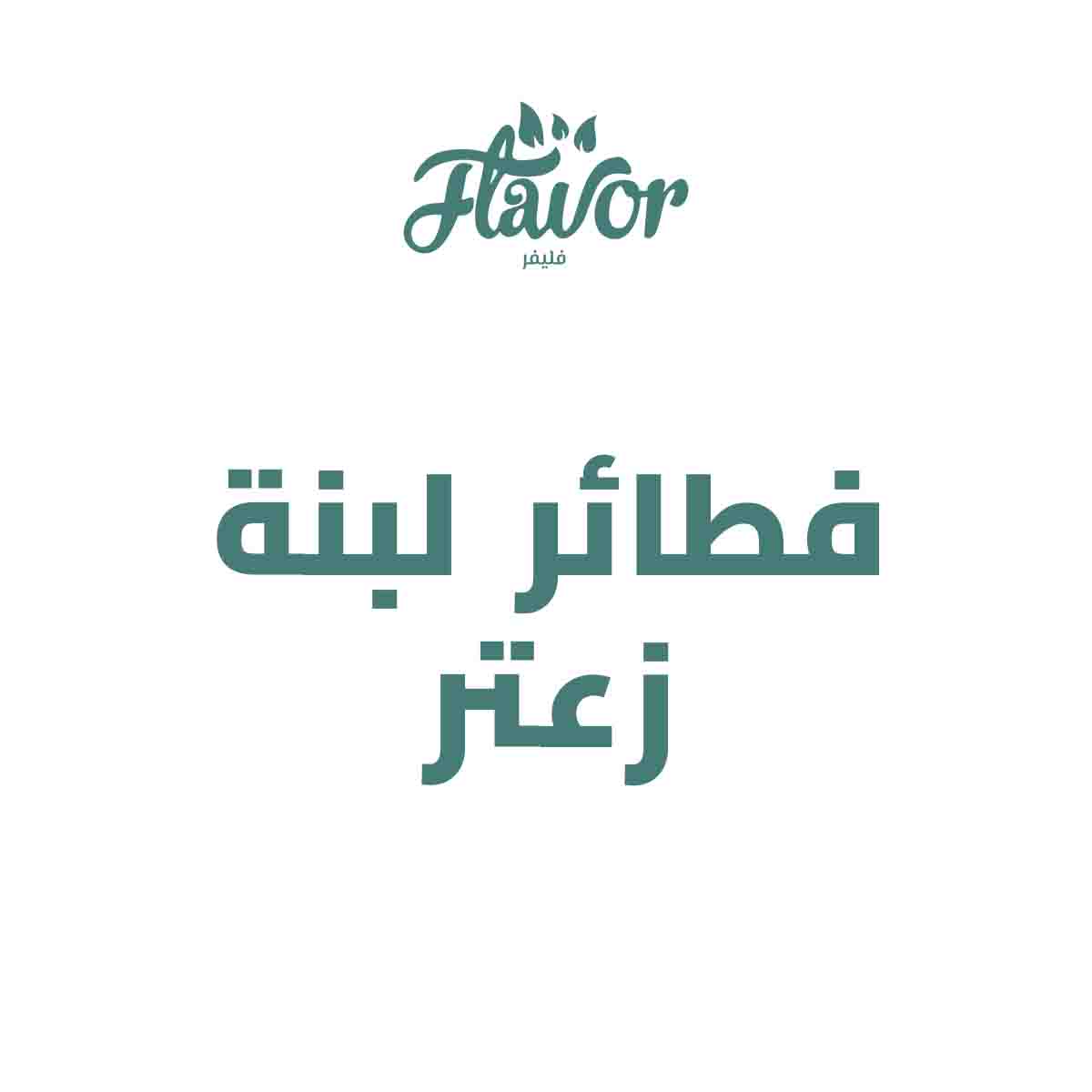 فطائر لبنه و زعتر