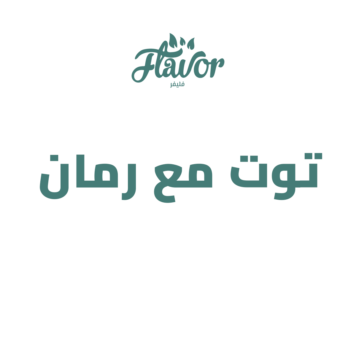 توت مع رمان