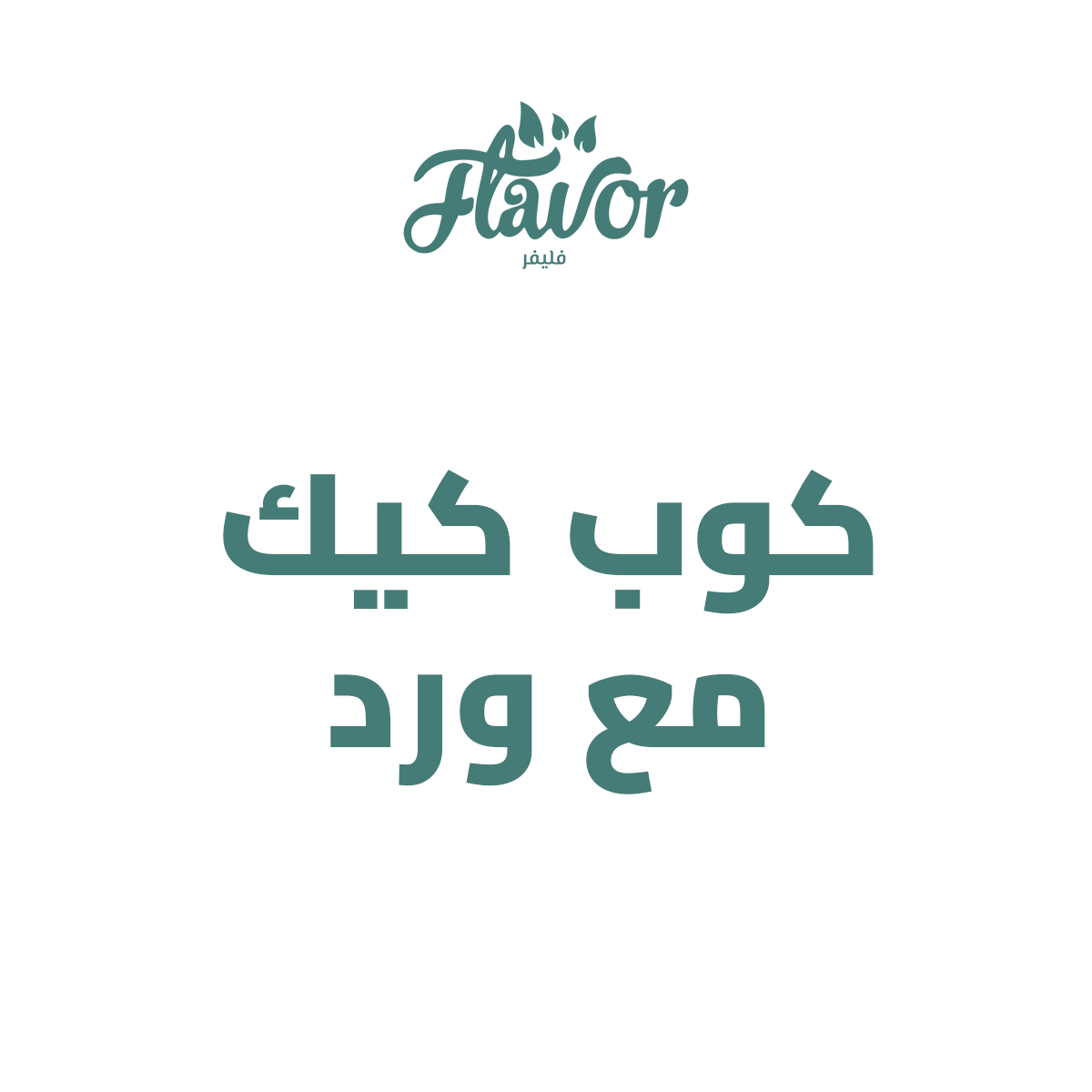 كوب كيك مع ورد