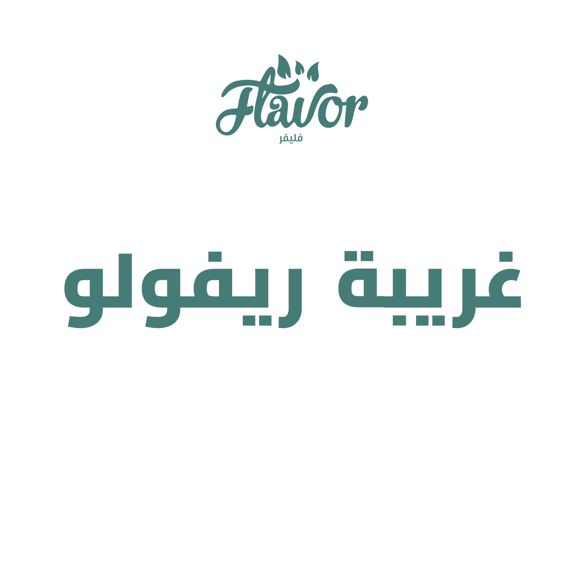 غريبة ريفرلو