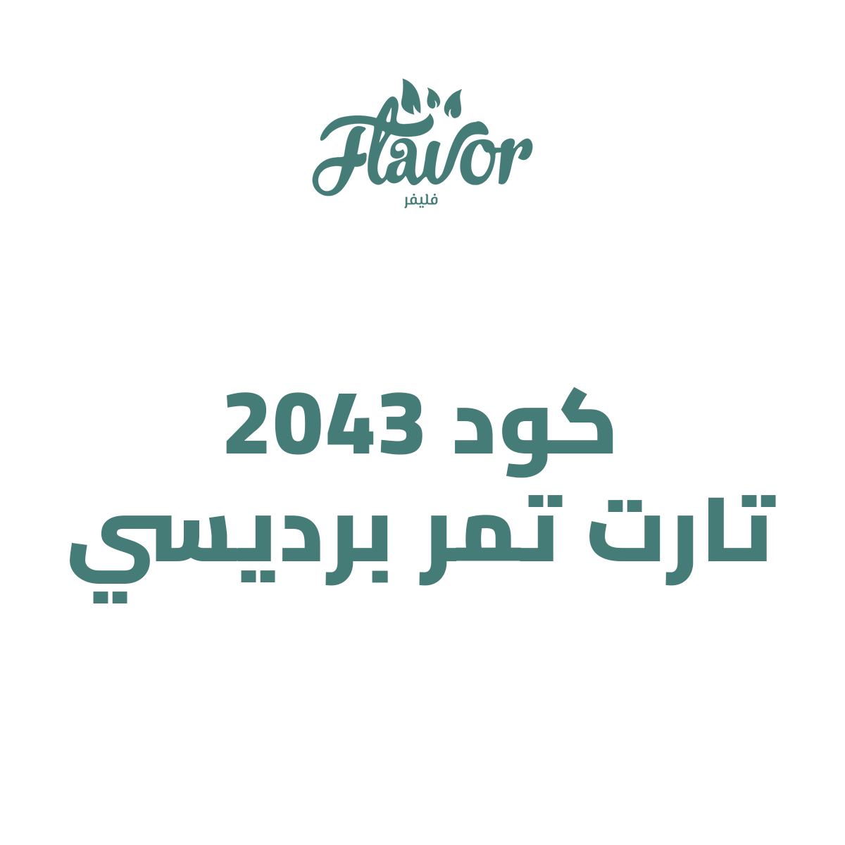 كود 2043 تارت تمر برديسي