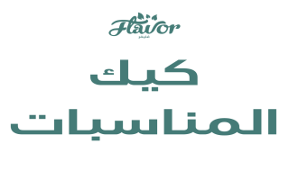 كيك المناسبات